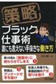 策略ーブラック仕事術　誰にも言えない手抜きな働き方