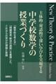 中学校数学の授業づくり New Theory&Practice