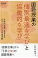 国語授業の「個別最適な学び」と「協働的な学び」　主体的な学びを支える「ロングレンジ」の学習活動