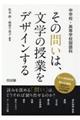 中学校・高等学校国語科その問いは、文学の授業をデザインする