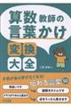 算数教師の言葉かけ変換大全