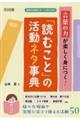 言葉の力が楽しく身につく！「読むこと」の活動ネタ事典