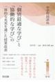 中学校国語科「個別最適な学び」と「協働的な学び」の一体的な充実を通じた授業改善　第１学年