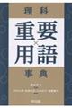 理科重要用語事典