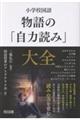 小学校国語 物語の「自力読み」大全