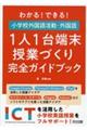 わかる！できる！小学校外国語活動・外国語１人１台端末授業づくり完全ガイドブック