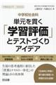 中学校社会科単元を貫く「学習評価」とテストづくりアイデア