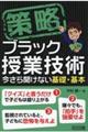 策略ーブラック授業技術　今さら聞けない基礎・基本