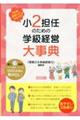 小2担任のための学級経営大事典