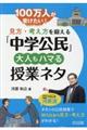 １００万人が受けたい！見方・考え方を鍛える「中学公民」大人もハマる授業ネタ