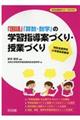 「国語」「算数・数学」の学習指導案づくり・授業づくり