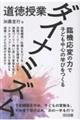 道徳授業ダイナミズム