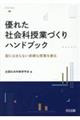 優れた社会科授業づくりハンドブック