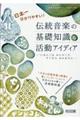 日本一分かりやすい!伝統音楽の基礎知識&活動アイディア