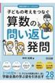 子どもの考えをつなぐ算数の問い返し発問