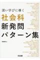 深い学びに導く社会科新発問パターン集