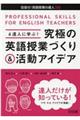 ４達人に学ぶ！究極の英語授業づくり＆活動アイデア