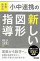 算数・数学科小中連携の新しい図形指導