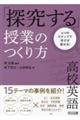 ４つのステップで学びが変わる！高校英語「探究する」授業のつくり方