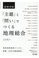 高等学校「主題」と「問い」でつくる地理総合