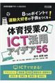 体育授業のＩＣＴ活用アイデア５６