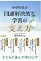 小学校社会問題解決的な学習の支え方