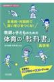 主体的・対話的で深い学びをつくる！教師と子どものための体育の「教科書」　高学年