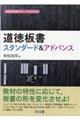 道徳板書スタンダード&アドバンス