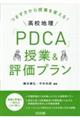 つまずきから授業を変える！高校地理「ＰＤＣＡ」授業＆評価プラン