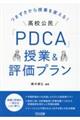 つまずきから授業を変える！高校公民「ＰＤＣＡ」授業＆評価プラン