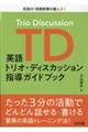 英語トリオ・ディスカッション指導ガイドブック
