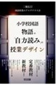 小学校国語 物語の「自力読み」の授業デザイン