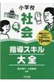 小学校社会指導スキル大全