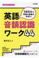 1回5分で英語の基礎力を育む!英語音韻認識ワーク44