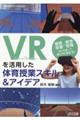 ＶＲを活用した体育授業スキル＆アイデア