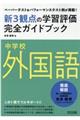 中学校外国語新3観点の学習評価完全ガイドブック