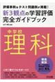 中学校理科新３観点の学習評価完全ガイドブック