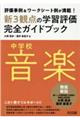 中学校音楽　新３観点の学習評価完全ガイドブック