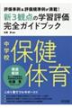 中学校保健体育新３観点の学習評価完全ガイドブック