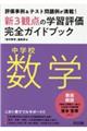 中学校数学新3観点の学習評価完全ガイドブック