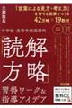 中学校・高等学校国語科「読解方略」習得ワーク＆指導アイデア