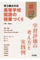 新３観点対応　高等学校国語の授業づくり　学習評価の考え方と実践例