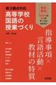 新３観点対応　高等学校国語の授業づくり　指導事項×言語活動×教材の特質