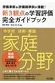 評価事例＆評価規準例が満載！中学校技術・家庭家庭分野新３観点の学習評価完全ガイドブック