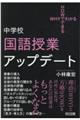 中学校国語授業アップデート