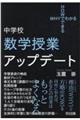 中学校数学授業アップデート