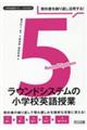 教科書を繰り返し活用する！５ラウンドシステムの小学校英語授業