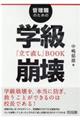 管理職のための学級崩壊「立て直し」BOOK