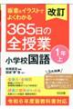 板書＆イラストでよくわかる３６５日の全授業　小学校国語１年　上　改訂