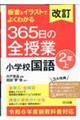 板書＆イラストでよくわかる３６５日の全授業　小学校国語２年　上　改訂